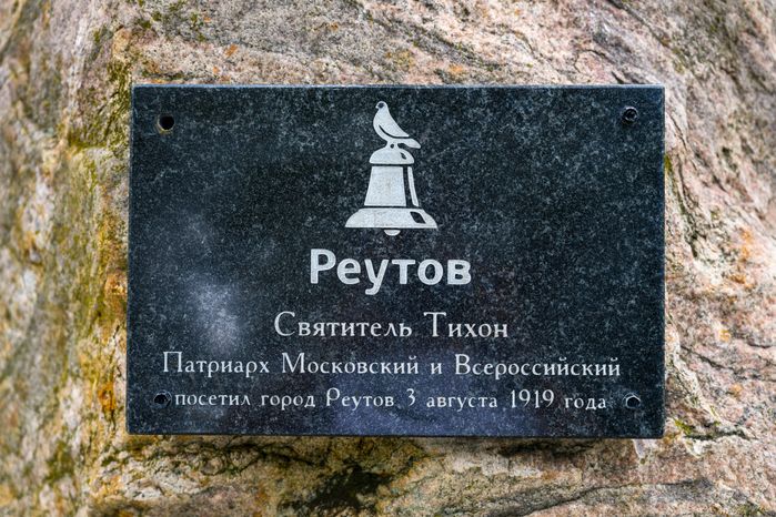 Достопримечательность Реутова - колокол «Реут»