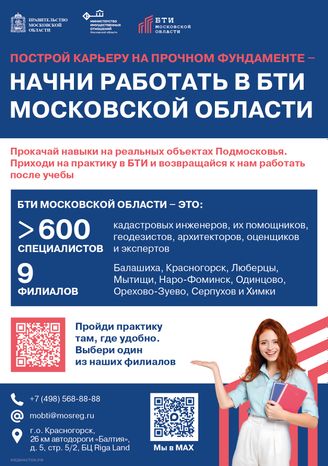Начни работать в БТИ А5 01