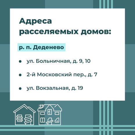 Переселение Деденево