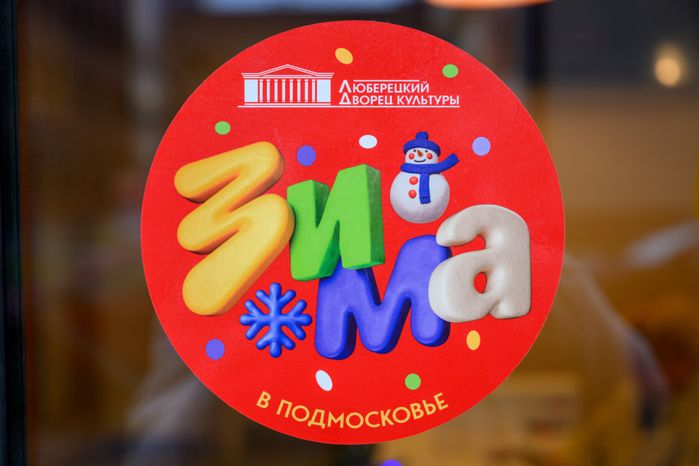 Новый культурно-досуговый центр «Весна» в Люберцах