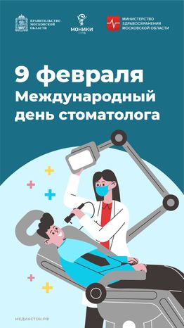 9 февраля Международный день стоматолога обложка вертикаль 02