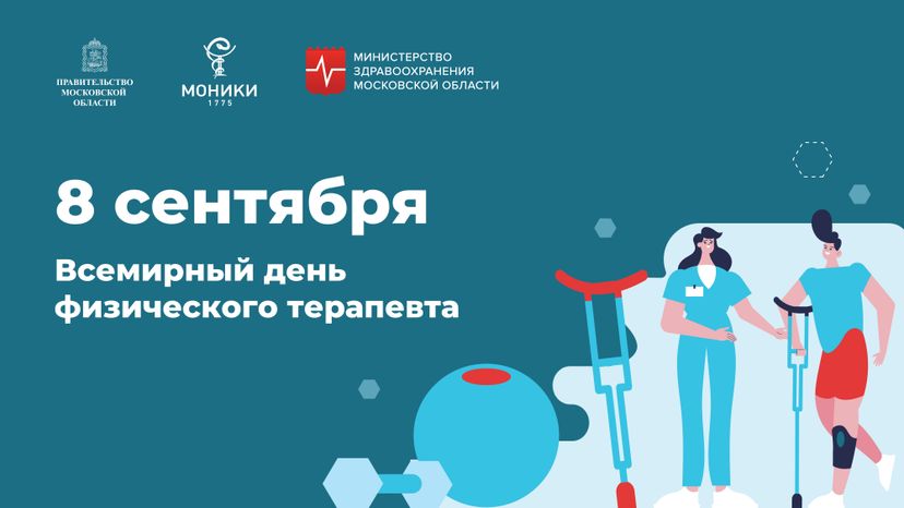 Горизонталь_День физического терапевта.jpg