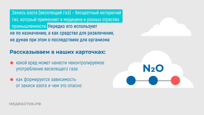 Веселящий газ горизонталь 02