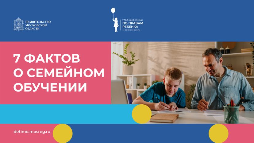 горизонталь 7 фактов о семейном обучении.jpg