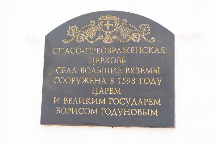 Преображенская церковь Вяземы