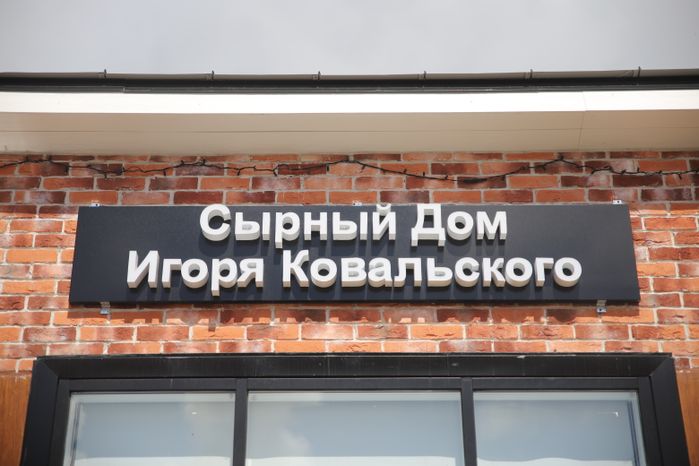 Сыроварня Ковальского