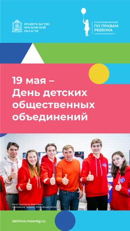 День детских общественных организаций 19 мая вертикаль (1).png