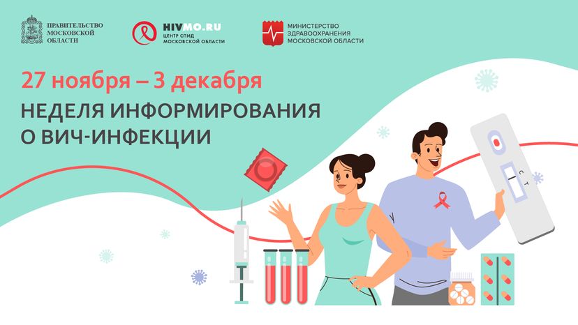 Неделя информирования о ВИЧ-инфекции - горизонталь.png