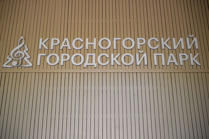 Зеленый театр в Красногорском городском парке после благоустройства