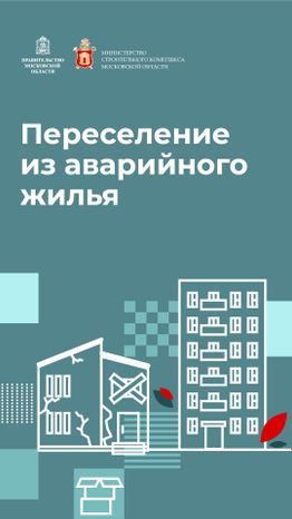Вертикаль_переселение_из_аварийного_жилья-100.jpg