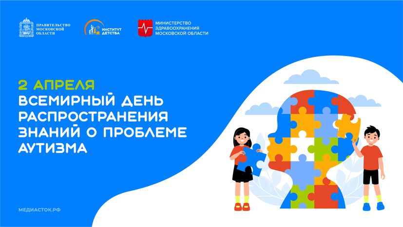 2 апреля Всемирный день распространения знаний о проблеме аутизма горизонталь 01