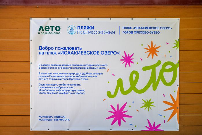 Пляж «Исаакиевское озеро» в Орехово-Зуево