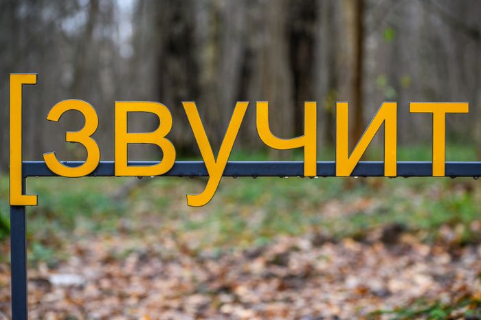 Арт-объект «Субтитры» группы «МишМаш» в парке Малевича