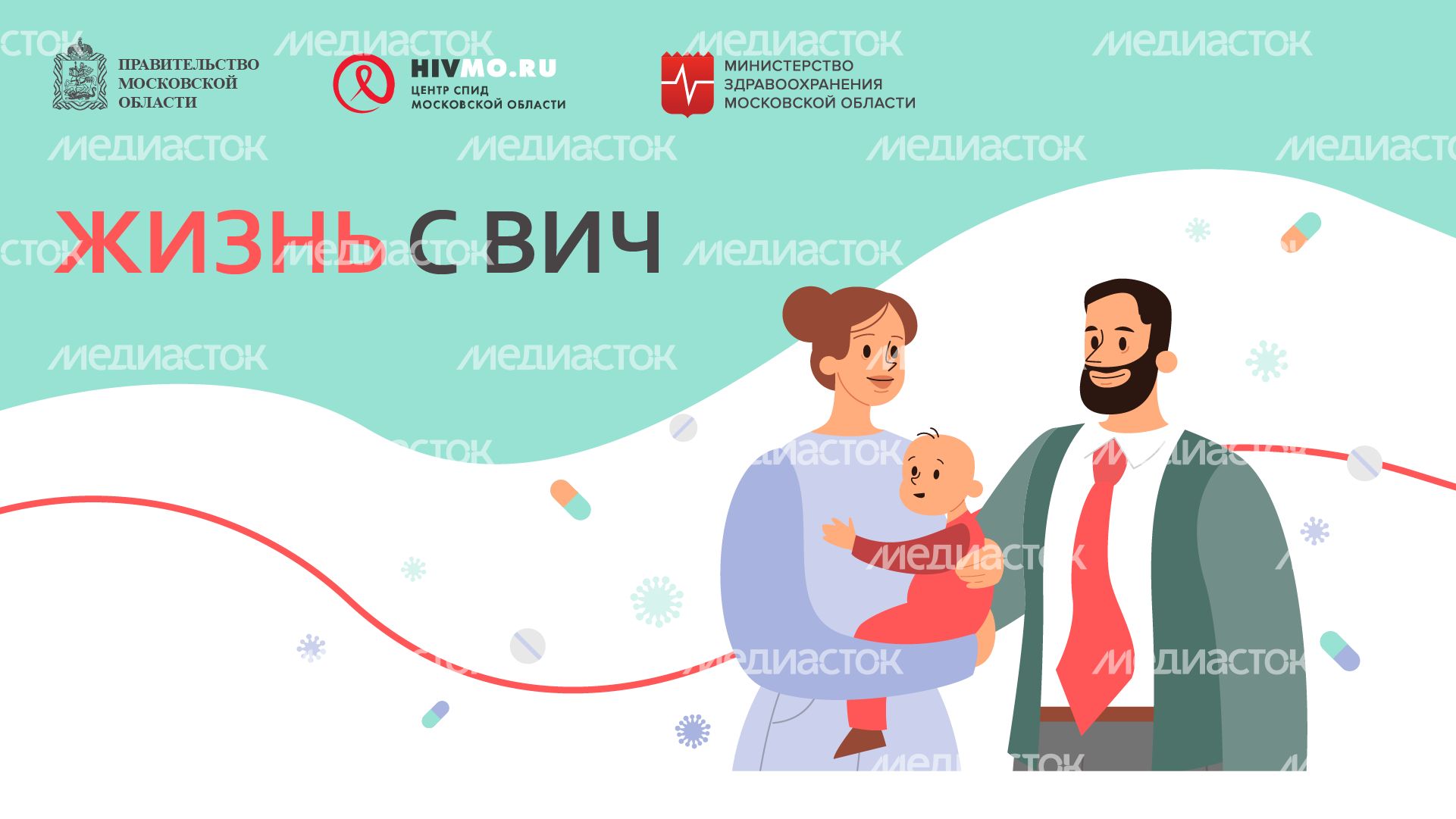 Жизнь с ВИЧ - горизонталь 1.png