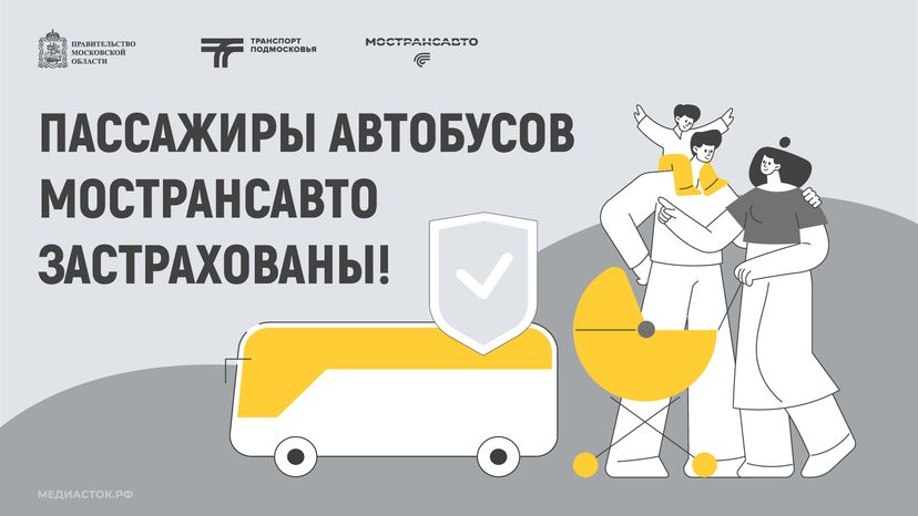 Пассажиры автобусов Мострансавто застрахованы горизонталь 01