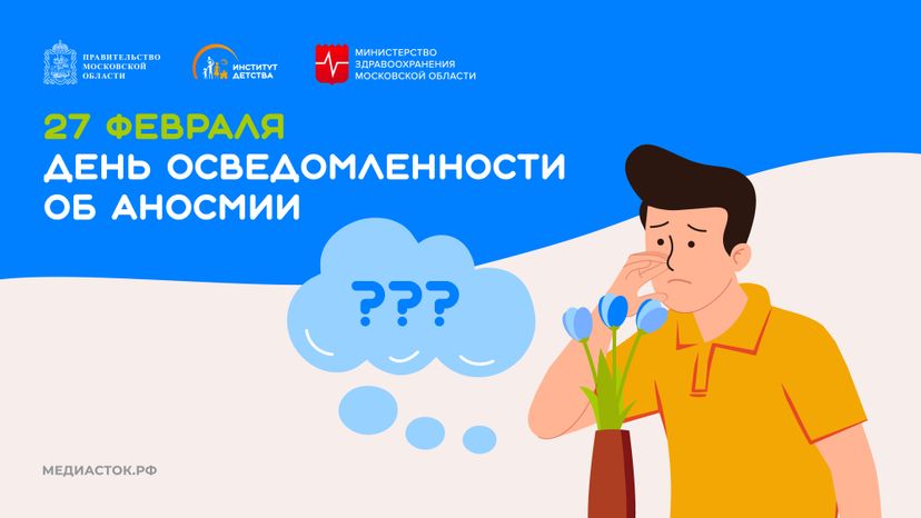 День осведомленности об аносмии горизонталь 02