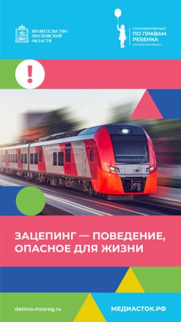 Зацепинг - поведение опасное для жизни вертикаль 01