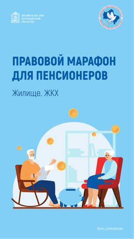 правовой марафон для пенсионеров жилище жкх - вертикали - 01.png