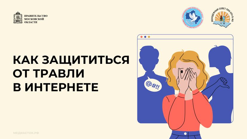 Как защититься от травли горизонталь 01