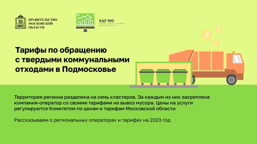 Тарифы на вывоз мусора