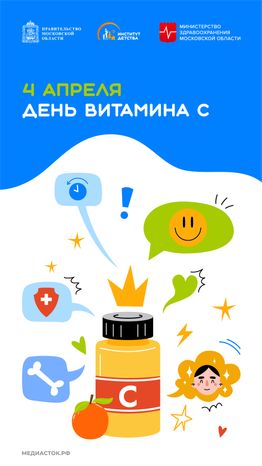 4 апреля День витамина С вертикаль 02
