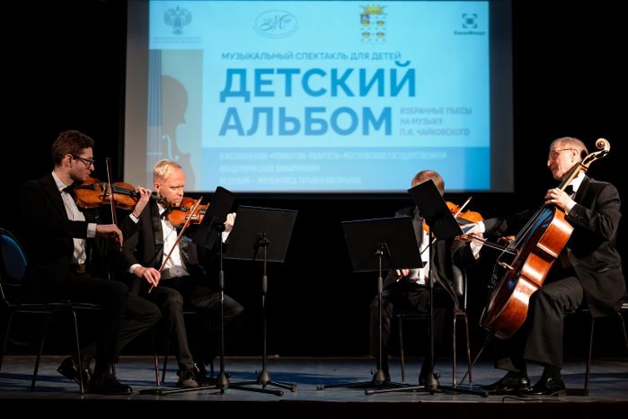 Музыкальный спектакль «Детский альбом» федерального проекта «Классика для всей семьи» в Дмитрове