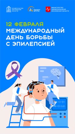 международный день борьбы с эпилепсией - вертикаль