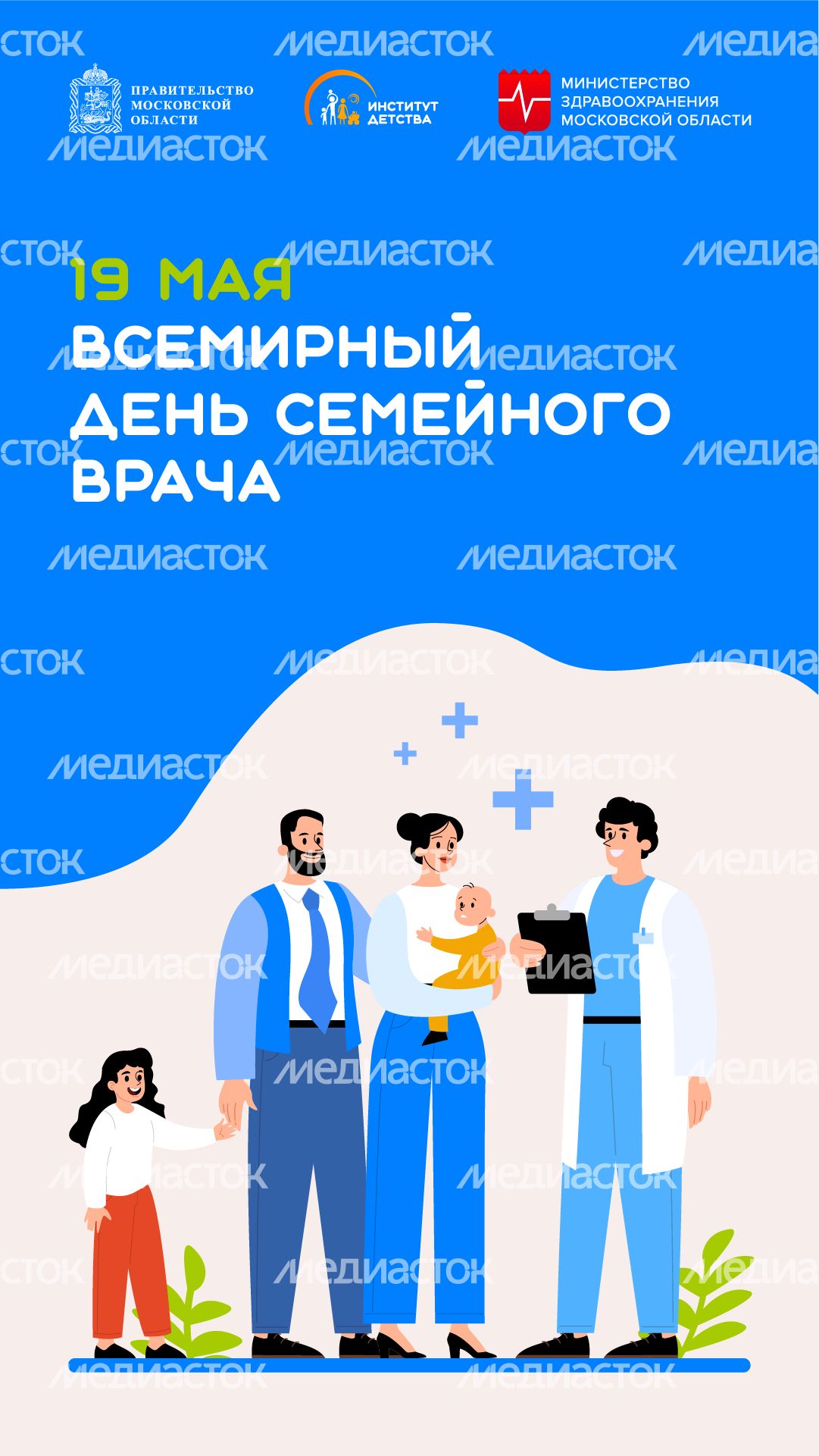 19 мая Всемирный день семейного врача вертикаль
