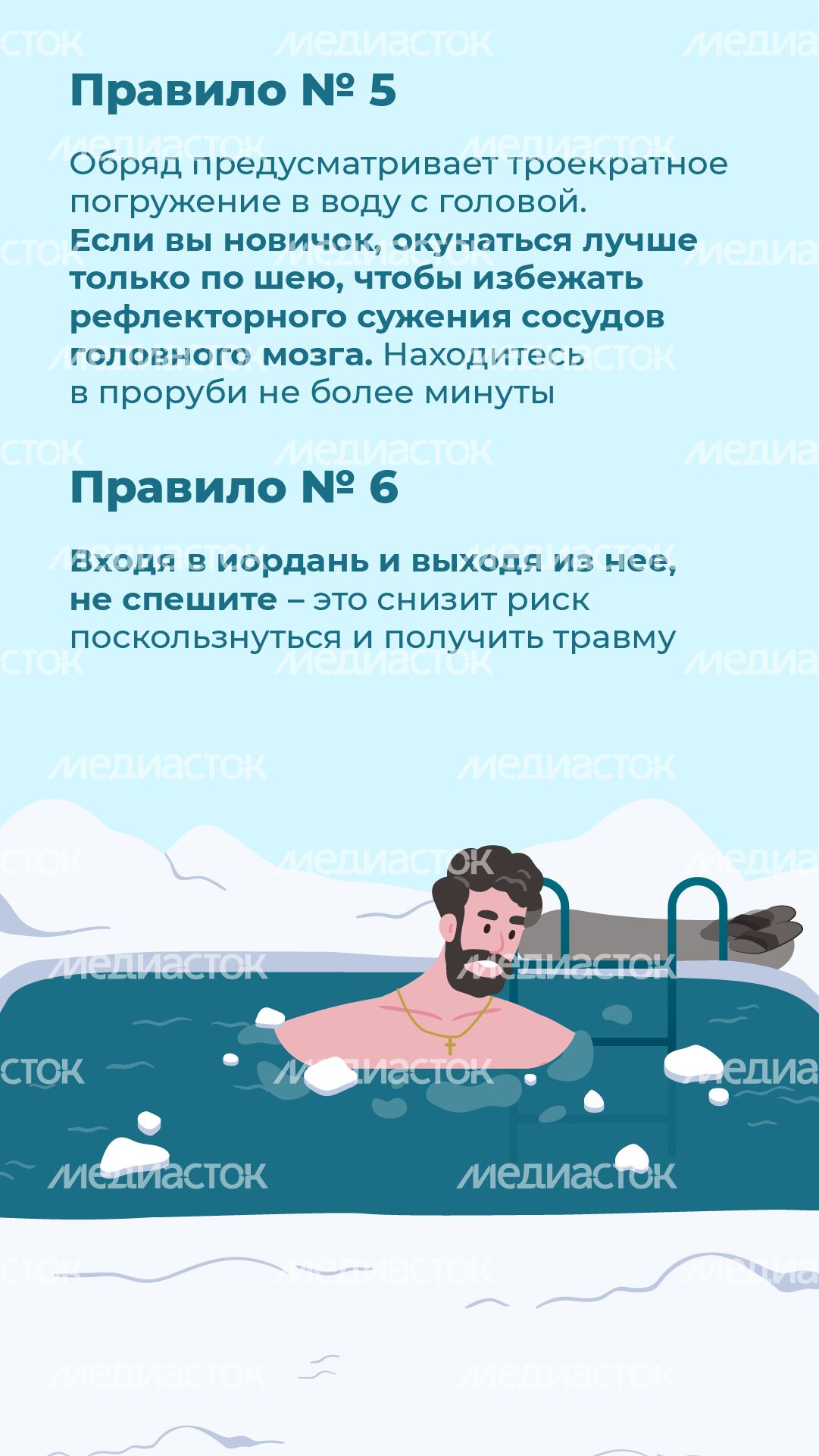 10 правил безопасности во время крещенских купаний - вертикаль - 06