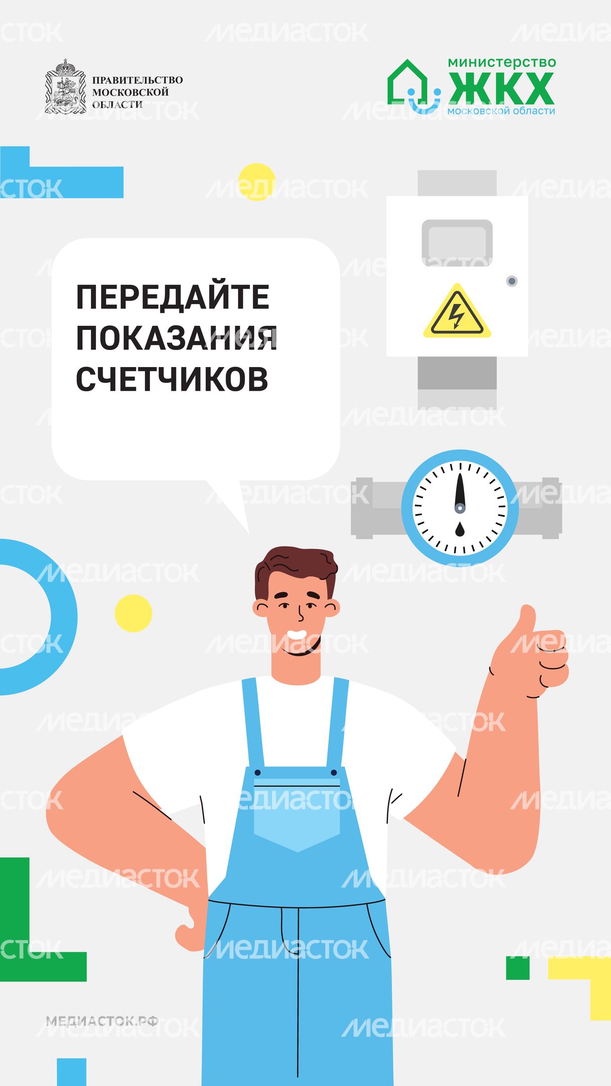 Передайте показания счетчиков вертикаль шаблон Передайте показания счетчиков вертикаль шаблон