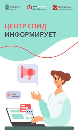 Центр СПИД информирует - вертикаль.png