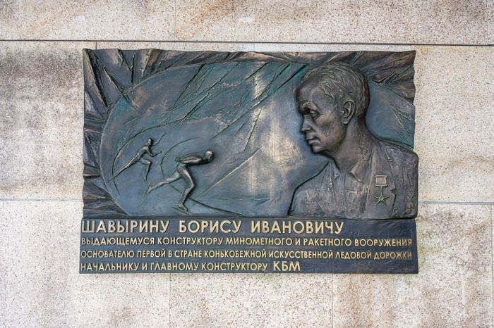 Мемориальная доска на Конькобежном центре "Коломна"