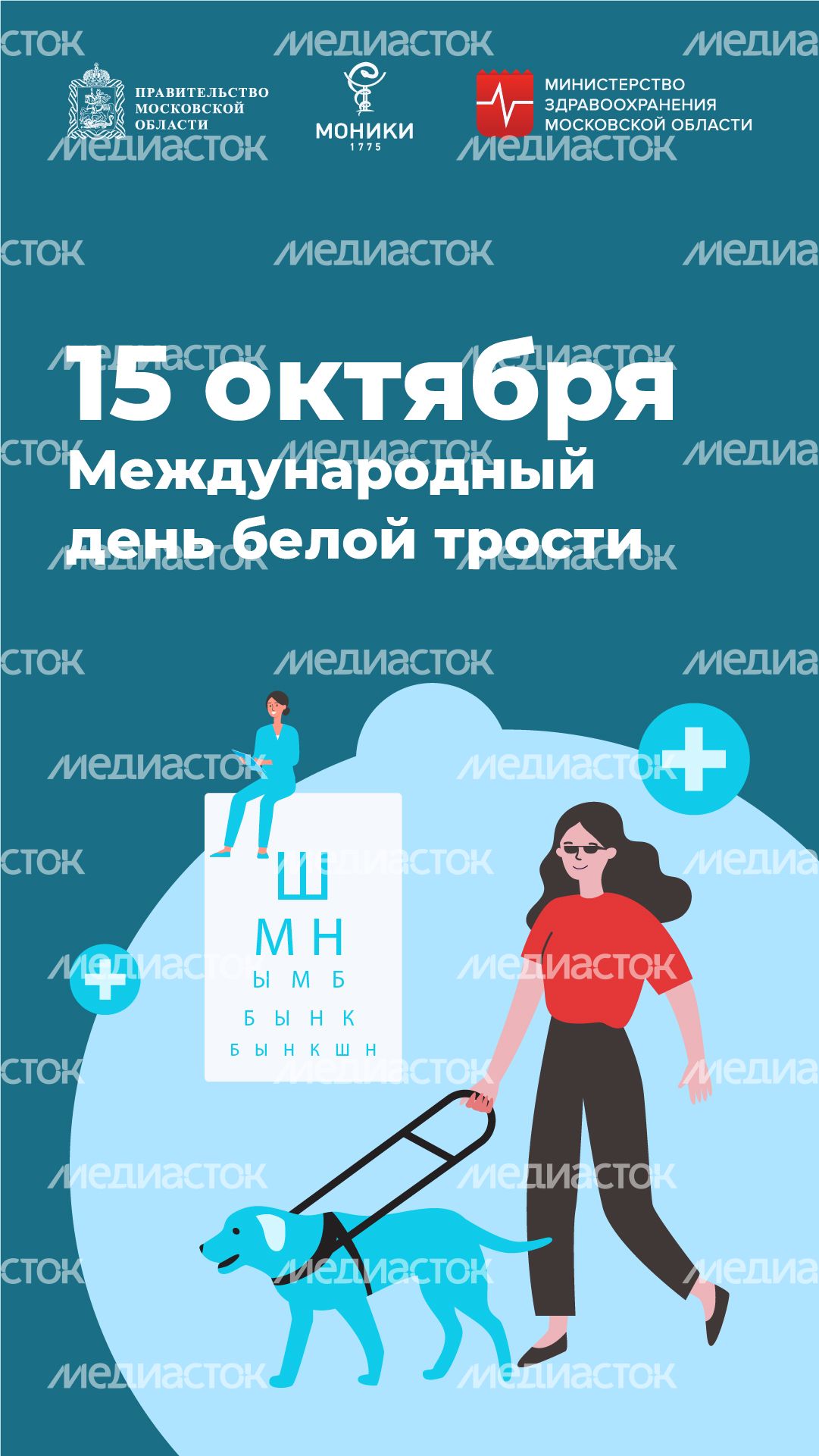 15 октября_международный день белой трости_Вертикаль.jpg 15 октября_международный день белой трости_Вертикаль.jpg
