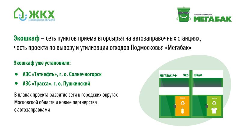 Мегабак на АЗС