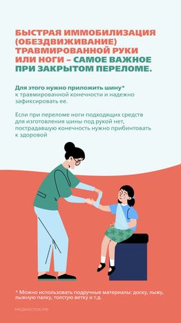 Первая помощь при переломах Вертикаль 05