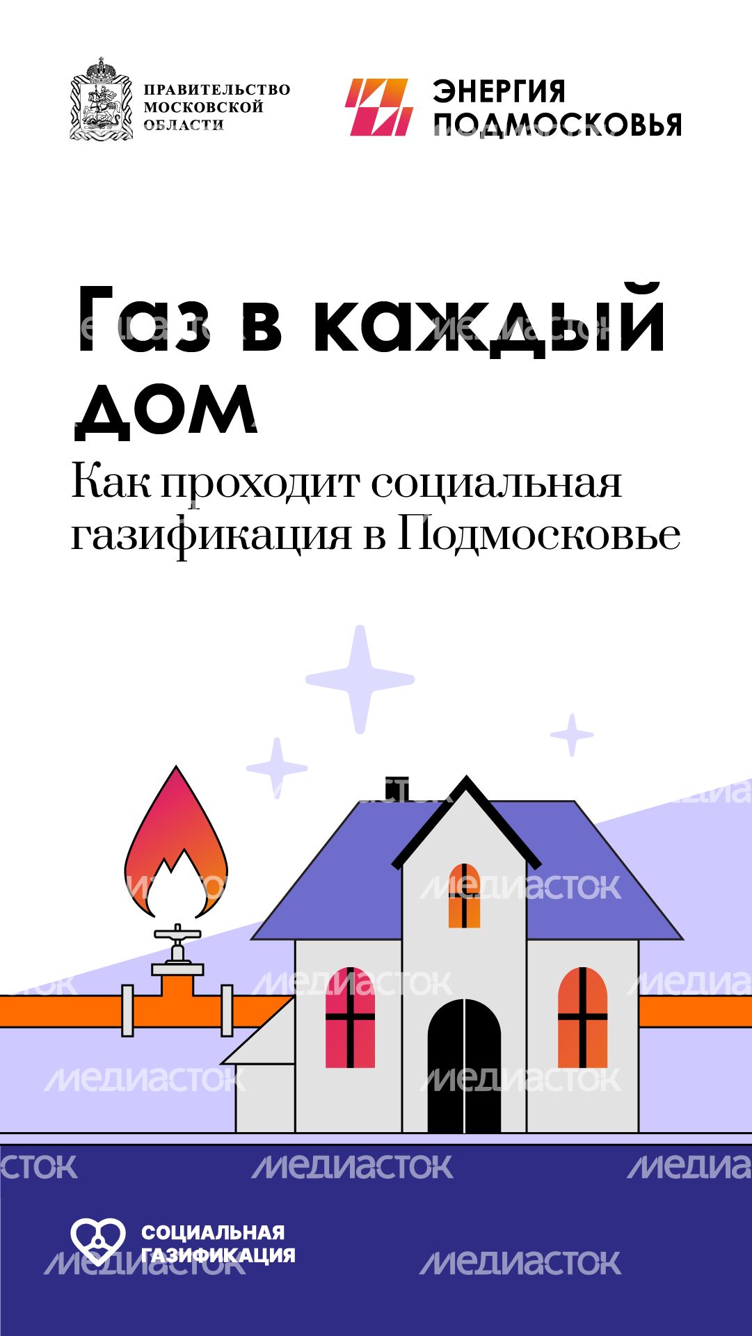 Газ в каждый дом вертикаль (1)