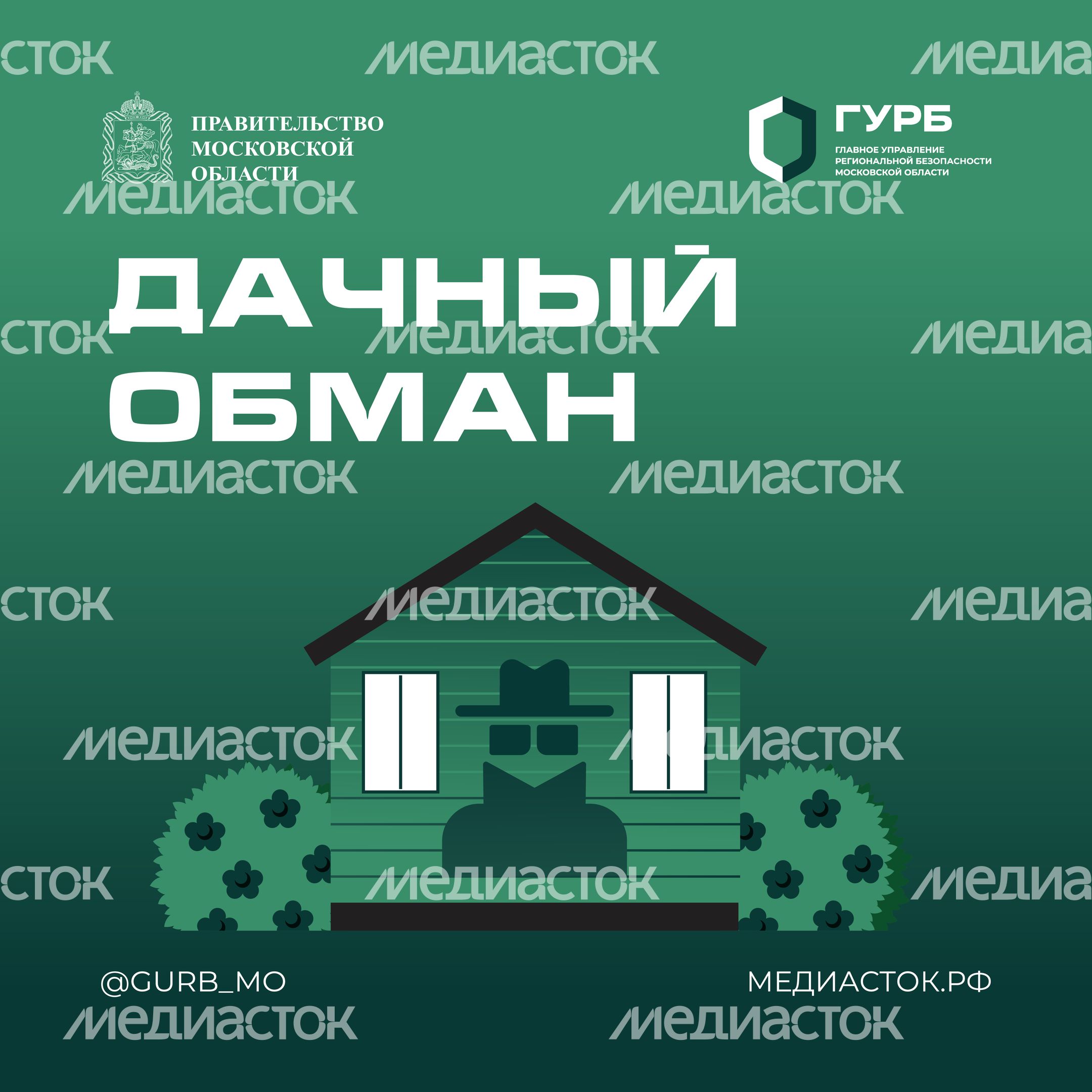 ГУРБ Дачный обман Квадрат 01