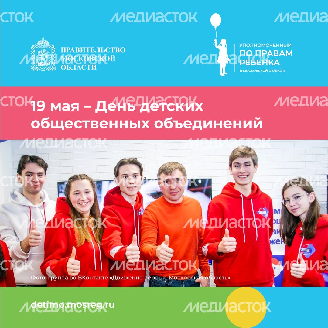 День детских общественных организаций 19 мая квадрат (4).png