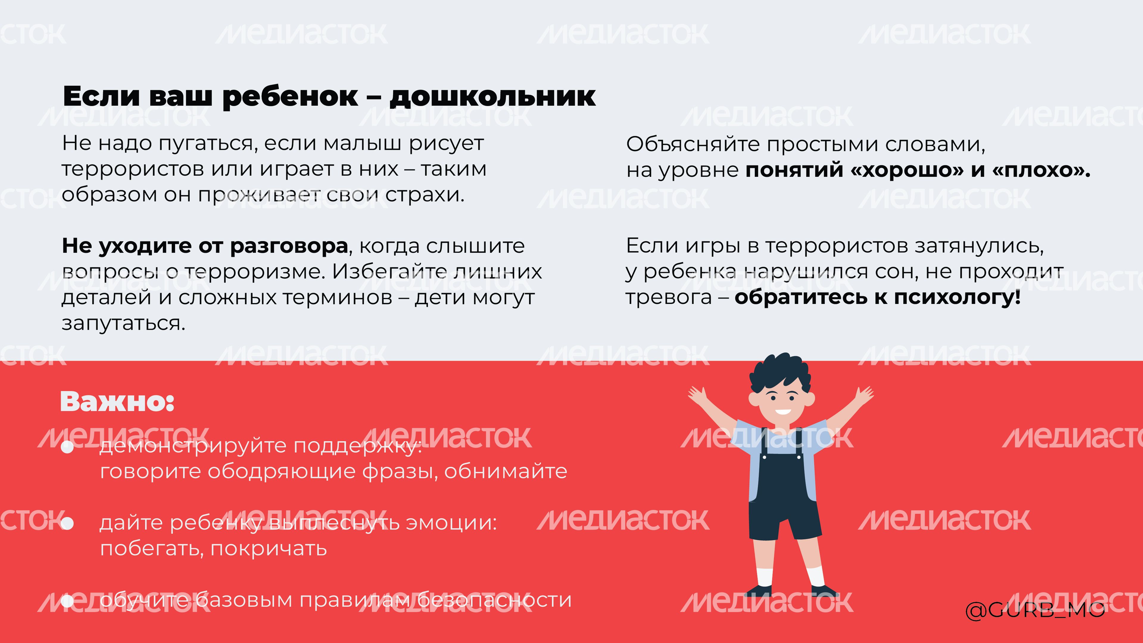 как говорить с ребенком о терроризме-08.jpg