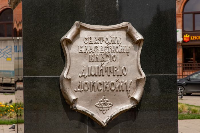 Памятник Дмитрию Донскому