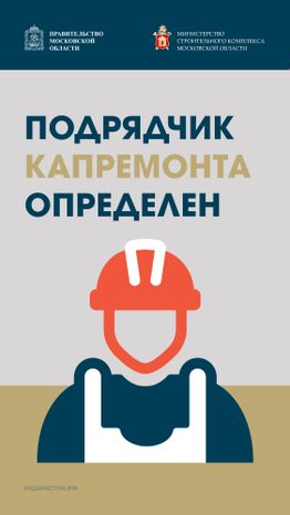 Обложка Подрядчик капремонта определен Вертикаль 01