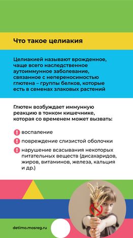День распространения информации о целиакии вертикаль (2).png