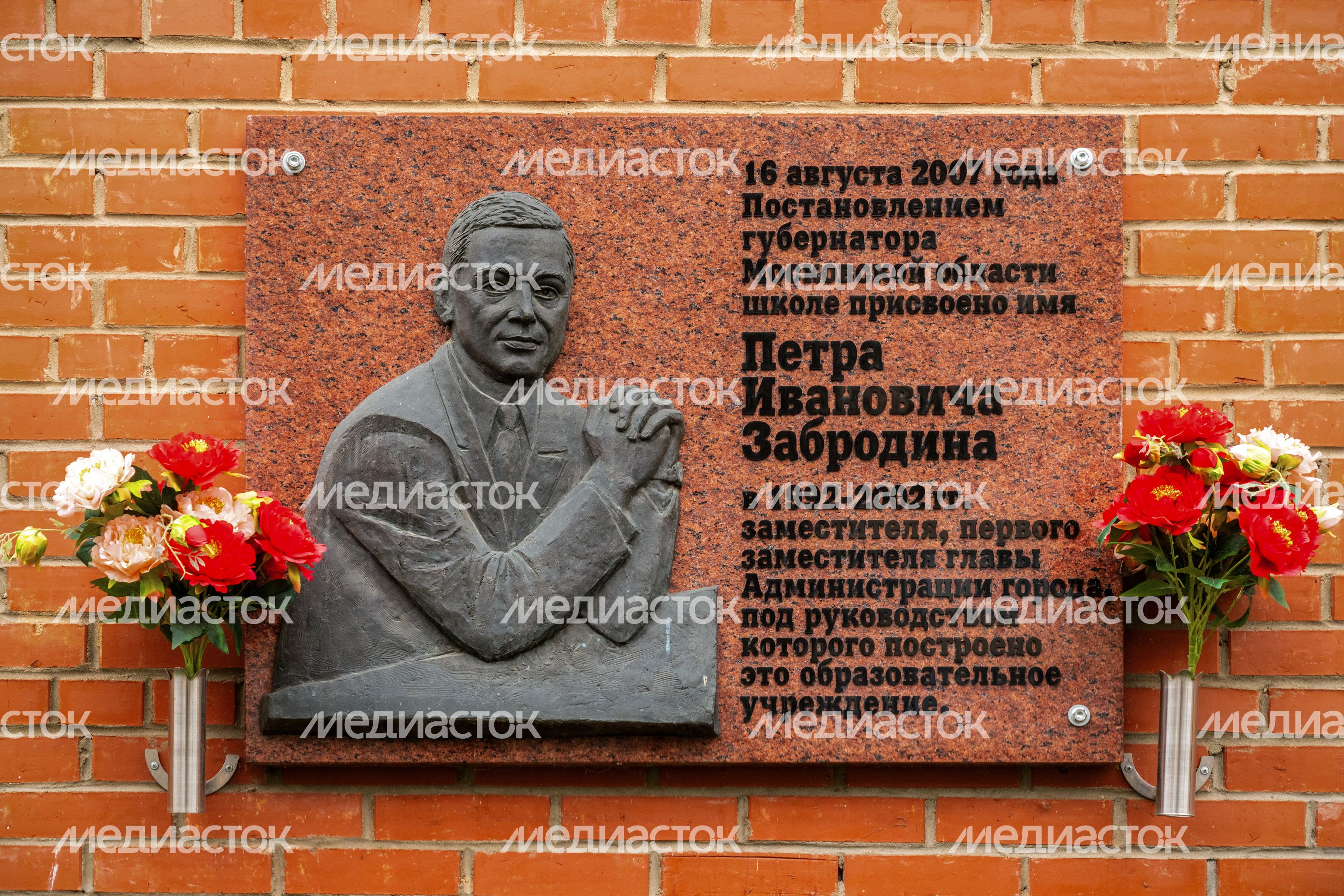 Памятная табличка П.И. Забродина, имя которого носит школа №29 в Подольске