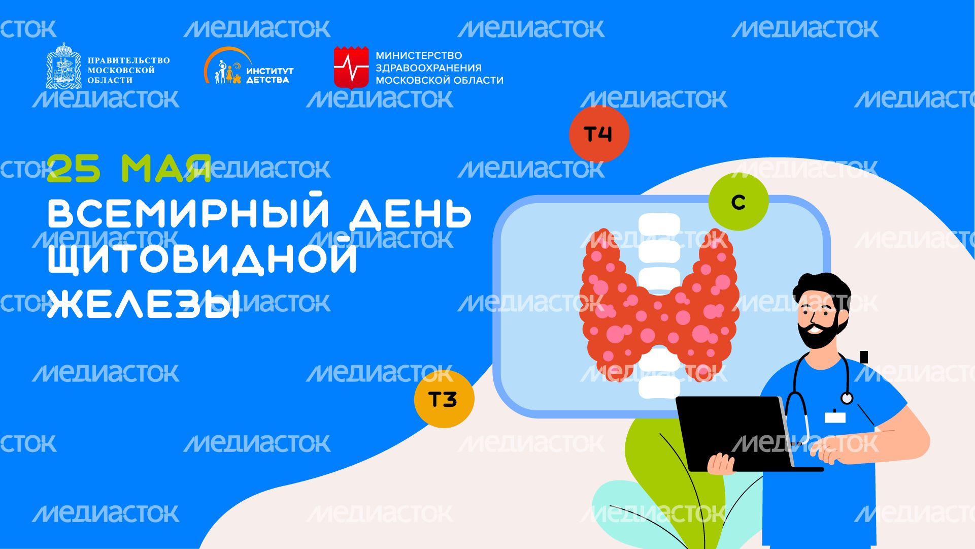 25 мая Всемирный день щитовидной железы горизонталь