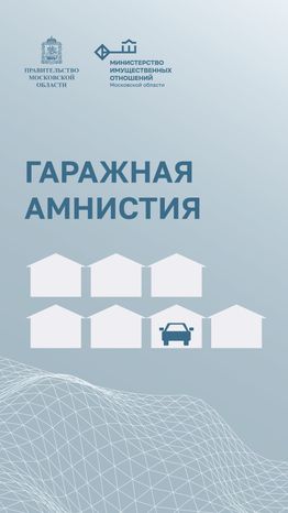 Гаражная амнистия