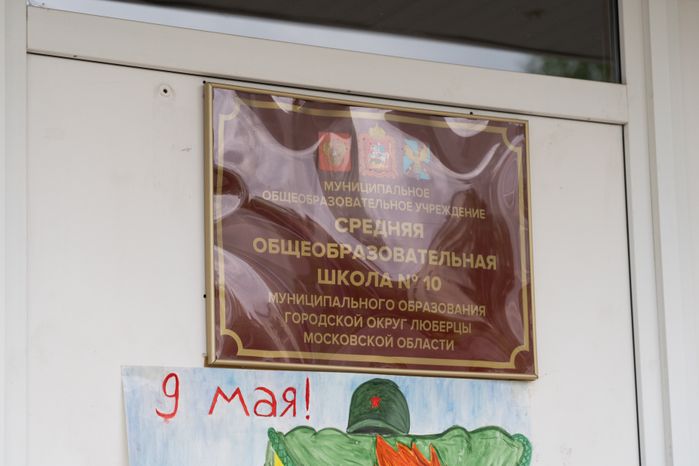 МОУ «СОШ № 10»