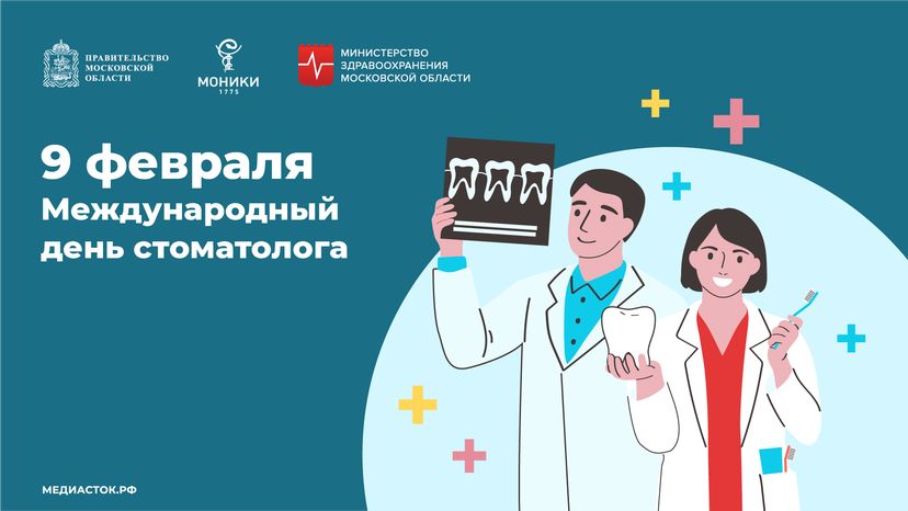 9 февраля Международный день стоматолога обложка горизонталь 01