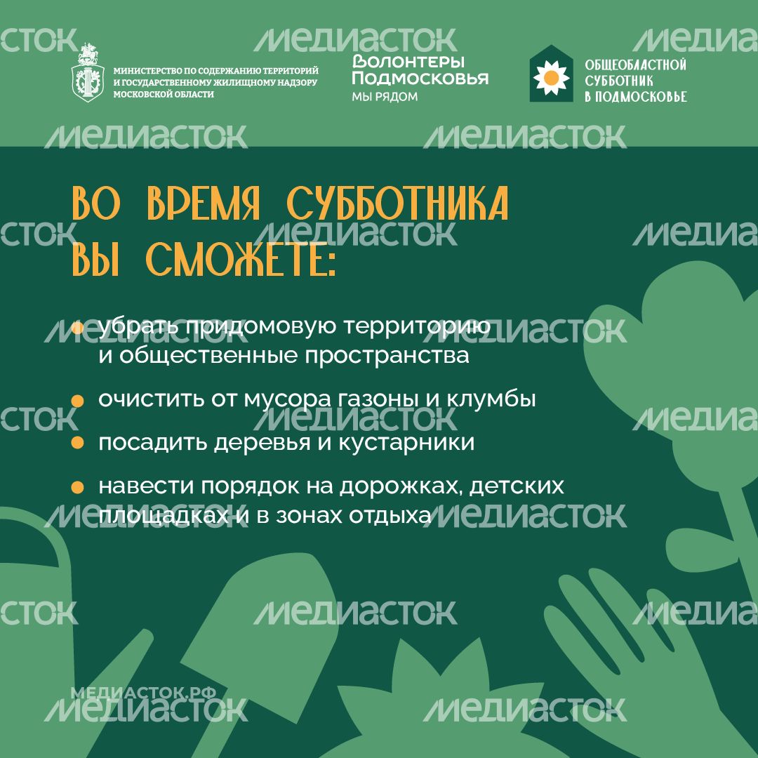 Субботник в Подмосковье 2026 Квадрат 04 Субботник в Подмосковье 2026 Квадрат 04
