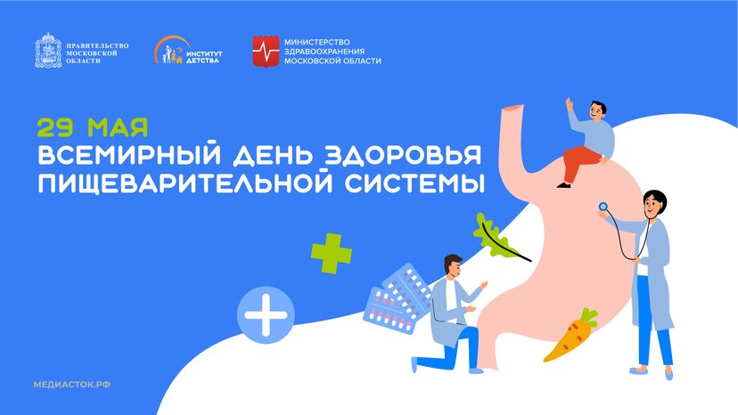 29 мая Всемирный день  здоровья  пищеварительной  системы  горизонталь 06