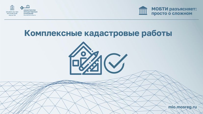 МОБТИ_кадастровые работы
